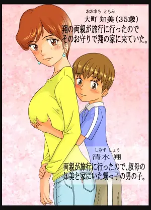 [Ariyuuji] Tomomi-san (35-sai) to Shou-kun (?-sai) ~Oba-san to Oikko-kun~ | Tomomi-san (35 years old) and Sho-chan (? years old) ~Aunt and Nephew~ [English] [CopyOf]