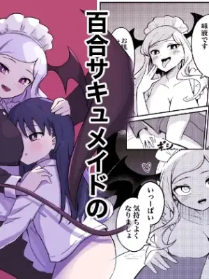 [Senten] Yuri Succu Maid no Amaama Gohoushi | 百合魅魔女仆的甜蜜侍奉 [Chinese]