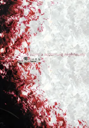 [Ayame Yagami]Nightmare [Dante x Vergil](Devil May Cry) [Chinese]