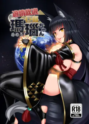 [r2A (rakiA)] Yuuda Houitsu Kyokitsune Menou-chan [Chinese] [臭鼬娘漢化組] [Digital]