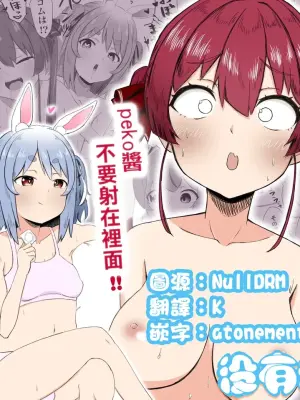 [Koro Pockle(Toko)] Shaseisu Peko！！|  射了 Peko！！(Usada Pekora,Houshou Marine) [Chinese] [沒有漢化]