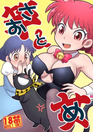 (C105) [Echiko (Mokichi)] Sao to Me | Rod & Gal (Ranma 1/2) [Digital] [English] {risette translations}