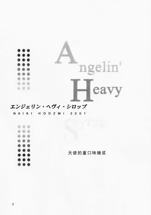 (SC12) [High-Rised Fossil Garden (Hodzmi Naiki)] Angel'in Heavy Syrup (Yakin Byoutou) [Chinese]