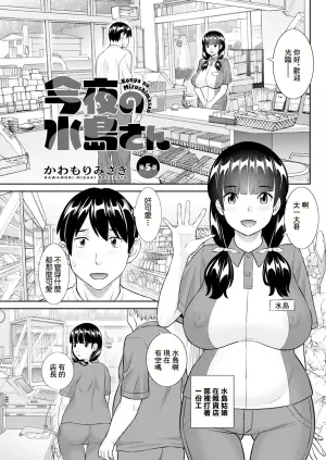 [Kawamori Misaki] Konya no Mizushima-san Ch. 5 (Action Pizazz 2024-02) [Chinese] [Digital]