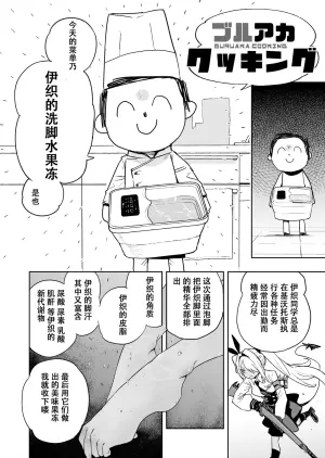 舌尖上的碧蓝 伊织的洗脚水果冻  Blue Archive Cooking  Iori's foot bath jelly (Sadamatsu Ryuichi)