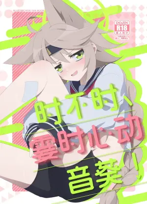(C105) [Koyan Daiichisho (Miwa Kitsune)] Tokidoki, Dokidoki Otogi! | 时不时、霎时心动音葵! (Blue Archive) [Chinese] [角都九阳个人汉化]