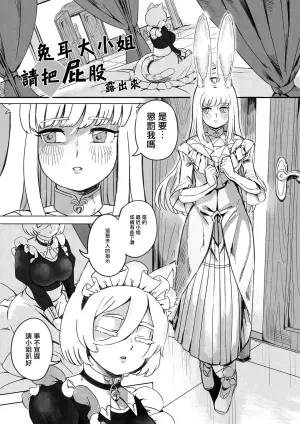 [Sub Nasuke] Usamimi Ojou-sama Oshiri o Dashite Kudasai! | 兔耳大小姐 請把屁股露出來! [Chinese] [夺命五头鲨个人机翻]