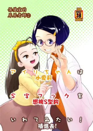 [Golden Tube (Ogu)] Airi-chan wa S-ji Hook o Irete Mitai! | 保健室的尿尿老師 小愛莉想被S型鈎插進去! [Chinese] [沒有漢化] [Digital]