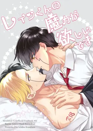 [Hiyokoatama (Kusahara Ichiha)] Rayne-kun no Maryoku ga Hoshii desu | I Want Rayne-kun's Magic (MASHLE)