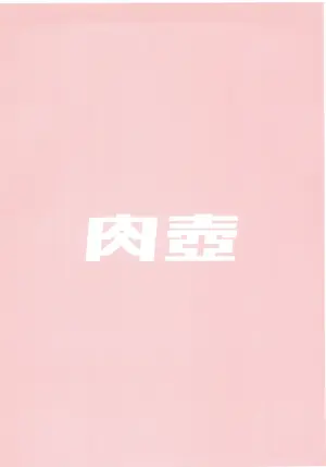 (C105) [Butagoya (Kemigawa)] NIKU TUBO (Various)