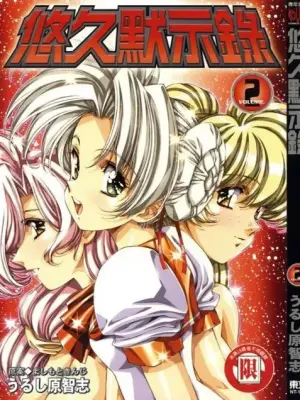 [satoshi urushihara]Yuukyuu Mokushiroku Eidron Shadow 02
