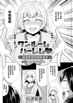 [Matsunami Rumi] One Room Harem ~Isekai Kaeri no Yuusha-sama~ Saishuuwa Mina de  Hitotsu ni | ~從異世界回來的勇者~ (Action Pizazz 2024-03) [Chinese] [Digital]