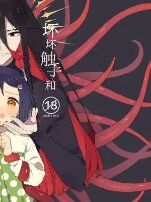 [imotare (moyori)] Warui Shokushu to Kawaii Anoko | 坏坏触手和可爱的小孩 [Chinese] [白杨汉化组] [Digital]