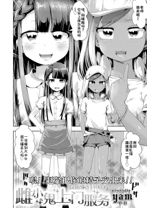 [yam] Mesugaki Deribarī| 雌小鬼上门服务(COMIC LO 2025-02) [Chinese] [Sky110036个人汉化] [Digital]