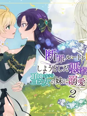 [Kyoutansan (Daizu)] Danzai Route o Kaihi Shiyou to Shita Akuyaku Reijou wa Futanari Seijo no Imouto ni Dekiai Saremashita 2 [Chinese]