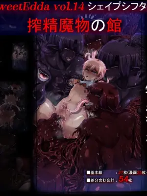 [SweetEdda (Loki)] SweetEdda vol.14 Shapeshift Hen Sakusei Mamono no Yakata