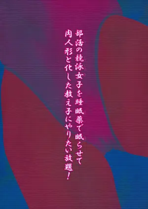 [Ruman-dou] Bukatsu no Kyouei Joshi o Suiminyaku de Nemurasete Nikuningyou to Kashita Oshiego ni Yaritaihoudai! [Chinese]