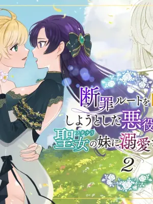 [Kyoutansan (Daizu)] Danzai Route o Kaihi Shiyou to Shita Akuyaku Reijou wa Futanari Seijo no Imouto ni Dekiai Saremashita 2