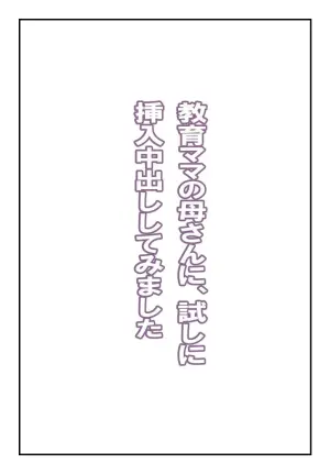 [Natsuiro Marvel] I Creampied My Spartan Style Education Obsessed Mother [English] [sakurei]