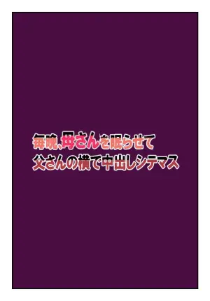 [Natsuiro Marvel] ] Every Night, I Put My Mother To Sleep & Creampie Her Right Next to My Father [English] [sakurei]