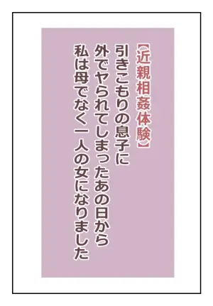 [Natsuiro Marvel] "Kinshin Soukan Taiken" Hikikomori no Musuko ni Soto de Yararete Shimatta Ano Hi kara Watashi wa Haha de naku Hitori no Onna ni Narimashita