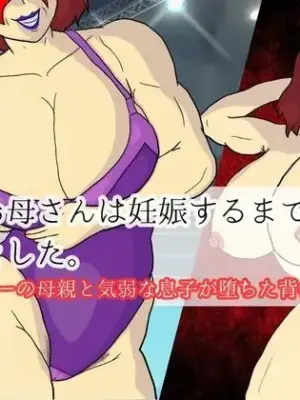 [MILF BOOKS] Boku to Okaa-san wa Ninshin suru made Konshin Soukan o Shita. Moto Wrestler no Hahaoya to Kiyowa na Musuko ga Ochita Haitoku no Uzu