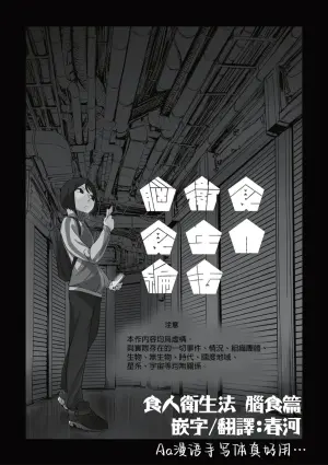 [Mukade Tou (Mado)]Shokujin Eiseihou: Noushokuhen[屍體2個人漢化］