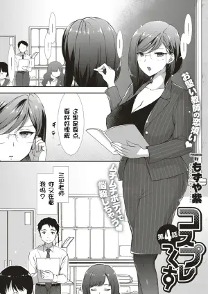 [Mozuya Murasaki] Cosplex Ch. 4 (COMIC ExE 05) [Chinese] [壹隻小白个人汉化] [Digital]