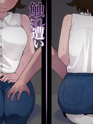 [Yami Books (Yami)] Fure Ai | Touchy Encounter [English] [ForeignOkka] [Digital]