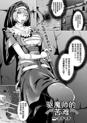 [nanamachi] Exorcist no Junan | 驱魔师的苦难 (COMIC Unreal 2023-10 Vol. 105) [Chinese] [塔派机翻] [Digital]