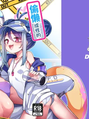 [Konnyaku Mura (konnyaku)] Namake Gachi na Keisatsukan no Kattou 2 | 偷懒成性的警察官的纠葛2 (Blue Archive) [Chinese] [欶澜汉化组] [Digital]