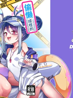 [Konnyaku Mura (konnyaku)] Namake Gachi na Keisatsukan no Kattou 2 | 偷懒成性的警察官的纠葛2 (Blue Archive) [Chinese] [欶澜汉化组] [Digital]