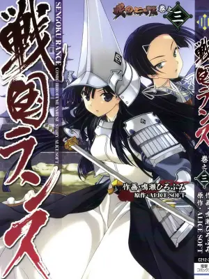 [ALICE SOFT × Naruse Hirofumi] Sengoku RANCE Volume 3