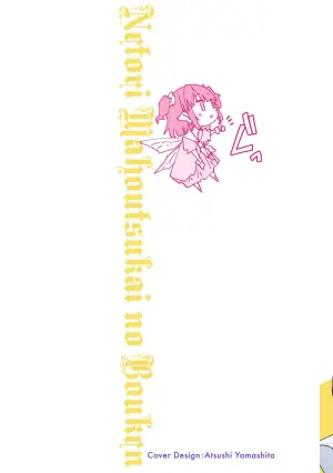 [Itosugi Masahiro × Majikari × Makuwauni] Netori Mahoutsukai no Bouken Volume 3
