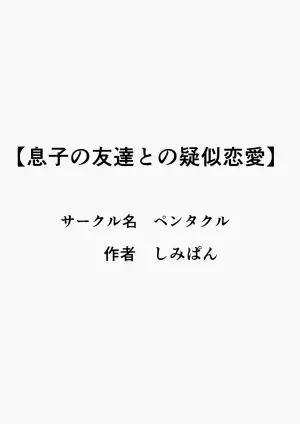 [Pentacle (Shimipan)] Musuko no Tomodachi to no Giji Renai