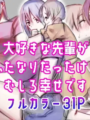 [Tosha Pink (Chimeda)] Daisuki na Senpai ga Futanari datta kedo Mushiro Shiawase desu [Chinese]