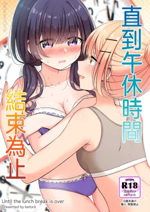 [BetweenGirls (betock)] Ohiru Yasumi ga Owaru made - Until the lunch break is over | 直到午休時間結束為止 [Chinese] [和菓子漫畫屋 漢化]