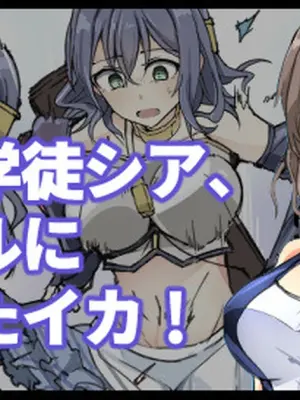 [mos] Majutsu Gakuto Shia, Pool ni Arawareta Ika!