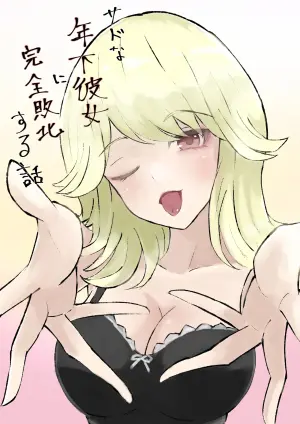 [ROKI]サドな年下彼女に完全敗北する話