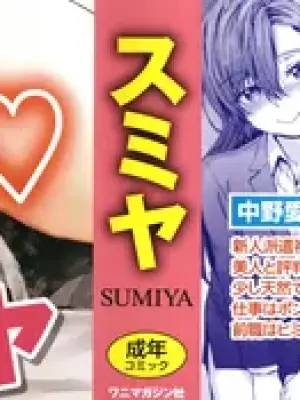 [Sumiya] Haken no Nakano-san wa Moto AV Joyuu