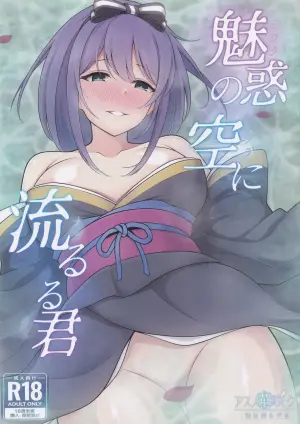 (C105) [Asu no Hanasaku (Asuka Rayaru)] Miwaku no Sora ni Nagareruru Kimi (Princess Connect! Re:Dive)