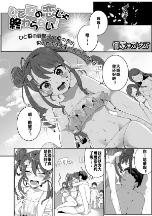 [Oie Kaeru] Hitonatsu no Koi ja Owaranai! | 盛夏之爱永不完结！ (Gekkan Web Otoko no Ko-llection! S Vol. 52) [Chinese] [皮断腿个人汉化] [Digital]