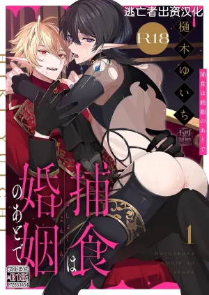 [樋木ゆいち] 捕食は婚姻のあとで 1-2 [Chinese] [逃亡者×真不可视汉化组]