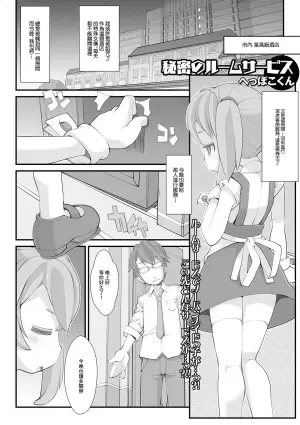 [Heppokokun] [Homing] Himitsu no Room Service (Digital Puni Pedo! Vol. 20) [Chinese]