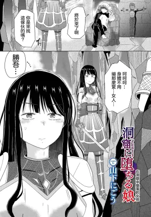 [Yamashita Nigo] Doukutsu ni Ochiru Musume - The Girl fall Into cave (Dungeon Kouryaku wa SEX de!! Vol. 9) [Chinese] [Digital]