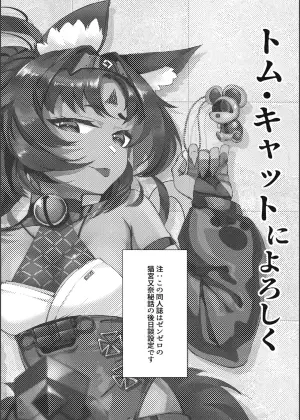 (C105) [Nazo no Jumbo Shakoman (Richard Li)] Tom Cat ni Yoroshiku (Zenless Zone Zero)