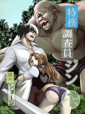 [Yokoshima Shouji] Tokumu Chousain Jin (1) [Digital]