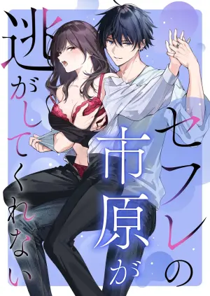 [Kyapefuro (Furokkorii)] SeFri no Ichihara ga Nigashite Kurenai