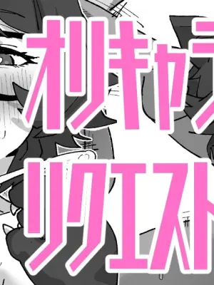 オリキャラリクエスト