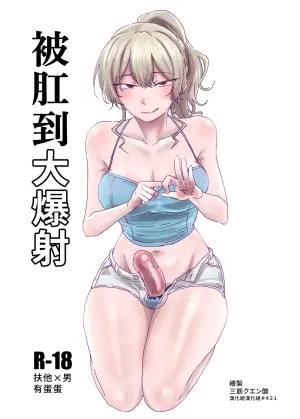 [MisuziKuensan] Hojirarete Ejaculation | 被肛到大爆射 [Chinese] [漢化組漢化組] [Digital]